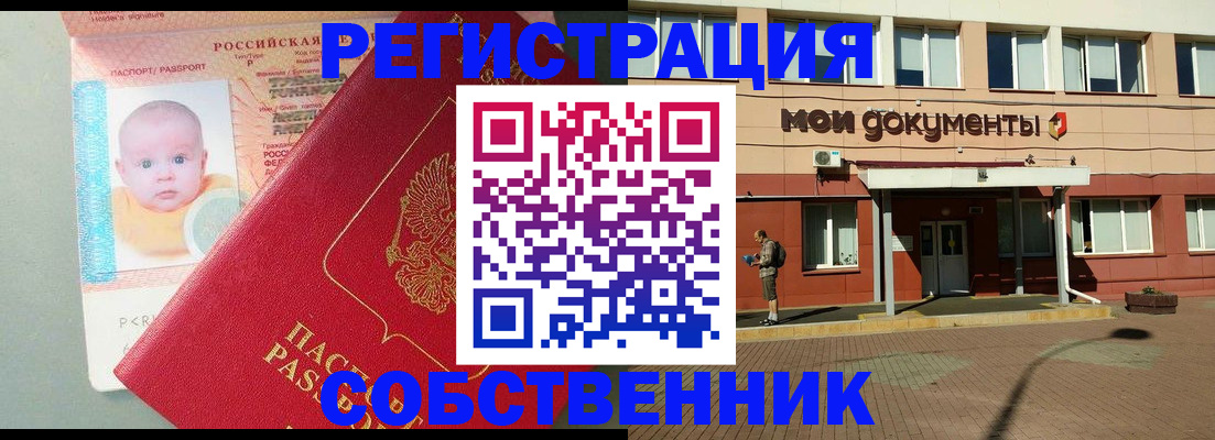 временная регистрация собственник в Советском